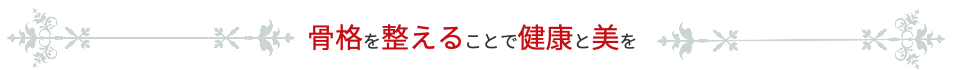 骨格を整えることで健康と美を